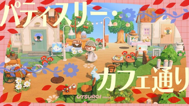 【あつ森】パティスリーカフェがならぶ散歩道🍰🫖【島クリエイト】