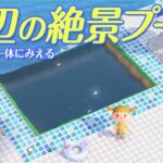 【あつ森】海と水面がつながった絶景プールの作り方！【島クリエイト/マイデザ配布】#あつまれどうぶつの森