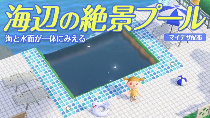 【あつ森】海と水面がつながった絶景プールの作り方！【島クリエイト/マイデザ配布】#あつまれどうぶつの森