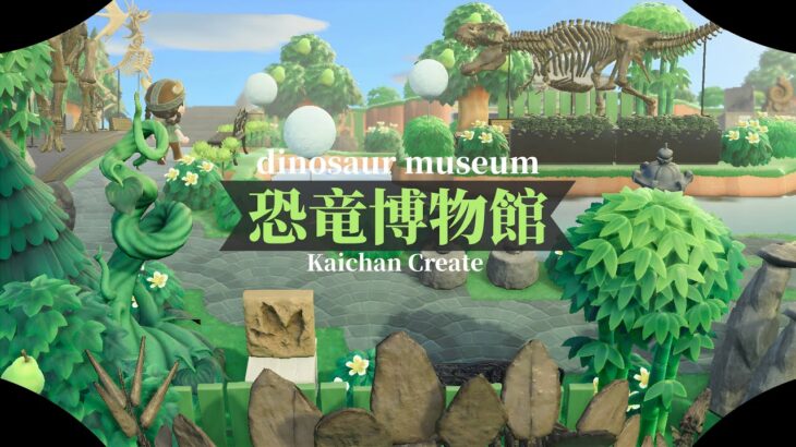 【あつ森/マイデザ無し】恐竜博物館🦖🧝🏻‍♀️！化石を大量につかった夢のエリアができました🏹