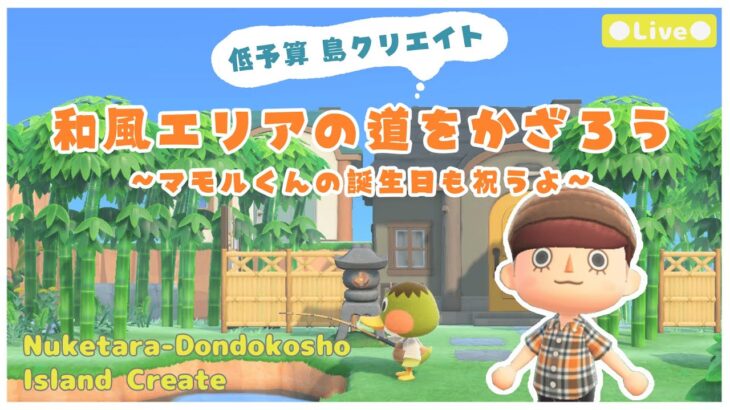 【あつ森 | ライブ】和風エリアの道をかざろう＋マモルくんの誕生日を祝うよ【低予算島クリエイト | ぬけたらどんどこしょ島】＃３４