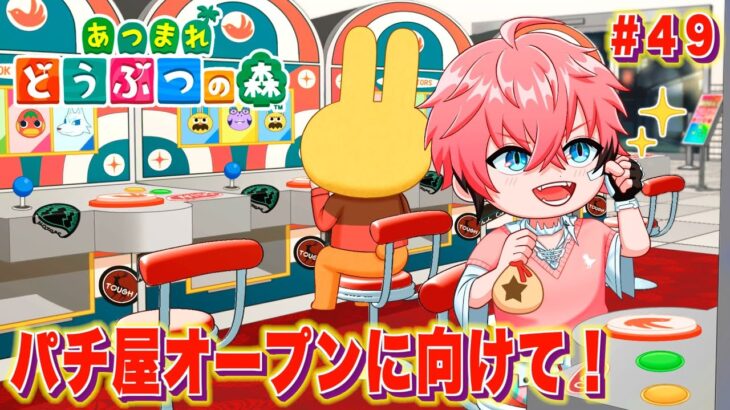 【あつまれどうぶつの森】深夜のパチ屋オープン準備！ ＃４９【にじさんじ / 赤城ウェン】