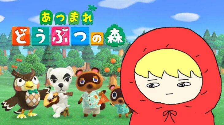 おはようごぜーます『あつまれ どうぶつの森』