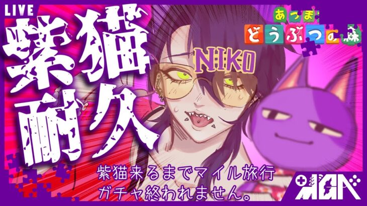【あつ森】紫猫来るまでマイル旅行しまくる【耐久配信】