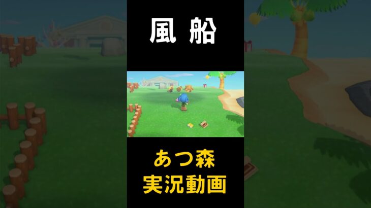 いまさら始めるあつ森実況#あつまれどうぶつの森 #あつまれどうぶつのもり#あつ森 #あつもり #どうぶつの森 #どうぶつのもり #どう森 #どうもり #ゲーム実況 #ゲーム #実況 #あつまれ