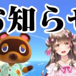 『あつ森』に関するお知らせがあります！【あつまれどうぶつの森】