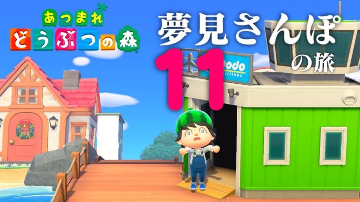 【生放送】あつまれどうぶつの森「夢見さんぽの旅」１１