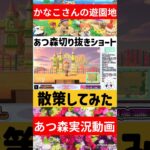 【あつ森】かなこさんの遊園地！散策してみた！#あつ森 #あつまれどうぶつの森 #遊園地