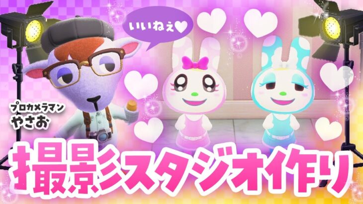 【あつ森】やさおの撮影スタジオを島クリエイトしよう！ライブ【あつまれどうぶつの森】