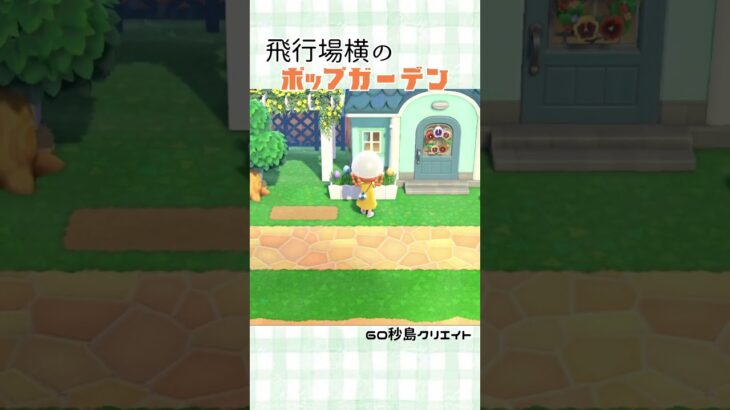 【あつ森】飛行場横のフランソワの小さな庭【島クリエイト】