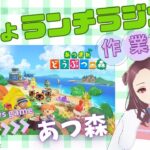 【おじょランチラジオ】あつ森  博物館の周り続きやる★作業＆雑談★
