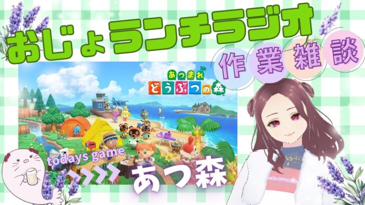 【おじょランチラジオ】あつ森  博物館の周り続きやる★作業＆雑談★
