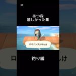 あつ森嬉しかった集！ 釣り編 #あつ森 #あつまれどうぶつの森