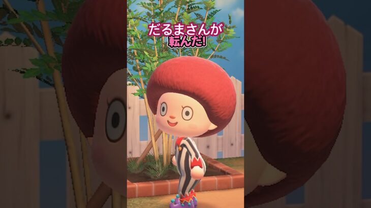 だるまさんがころんだでセコいヤツら（どうぶつの森ショート劇場）