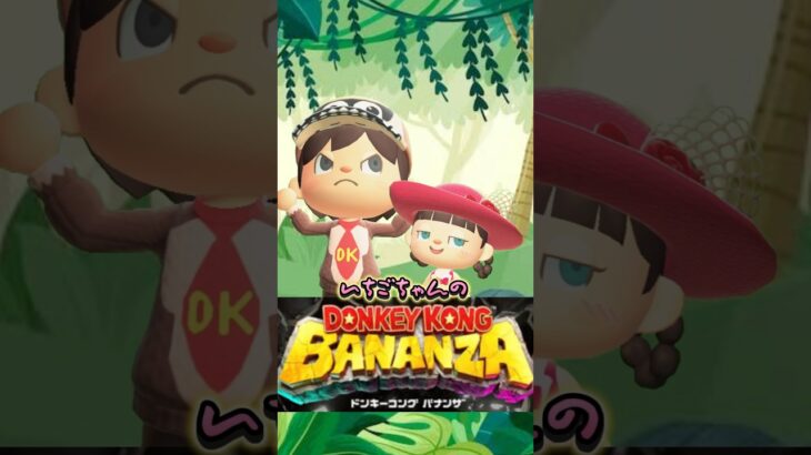 ドンキーコングバナンザのサプライズ発表がエグすぎた/あつ森アニメ#あつまれどうぶつの森