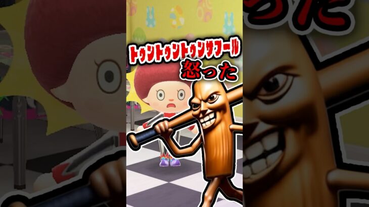トゥントゥントゥンサフール（怒り）から逃走中（どうぶつの森ショート劇場）