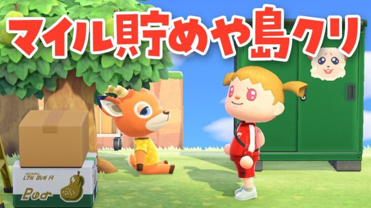 【あつ森】島クリエイトやマイル稼ぎルーティンライブ【あつまれどうぶつの森】