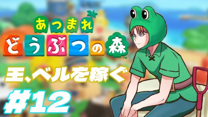 【あつまれ どうぶつの森】ベールベルベル！！ベルがなきゃ始まらないベルよぉ！！【北見遊征/にじさんじ】