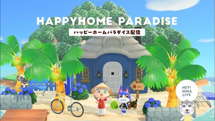 【あつ森生配信】ハピパラ進める！ スピードアップチャレンジ！バンタムの別荘づくり