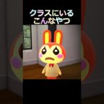 クラスいるこんなやつ【あつ森アニメ】ゆっきーみはかわいい #あつまれどうぶつの森