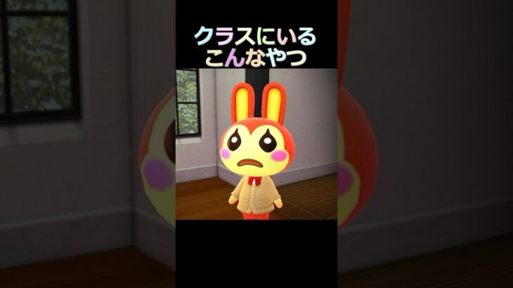 クラスいるこんなやつ【あつ森アニメ】ゆっきーみはかわいい #あつまれどうぶつの森