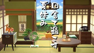 【あつ森】田舎で過ごす夏休み【ハピパラ】