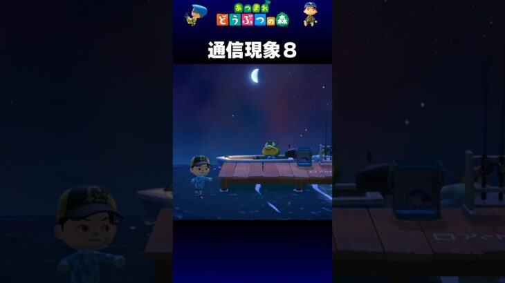 【あつ森】通信現象８