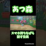 【あつ森】スマホ持ちながら話す住民