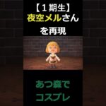 あつ森でコスプレ（再現）