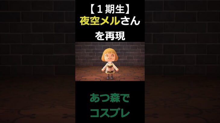 あつ森でコスプレ（再現）