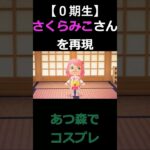 あつ森でコスプレ（再現）