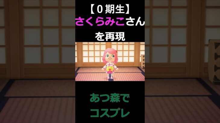 あつ森でコスプレ（再現）