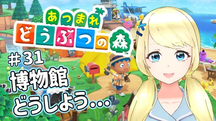 【 あつまれどうぶつの森】どうしたら博物館周辺をいい感じにできるんだ…【夏葵エテ】