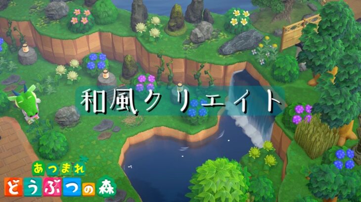 【あつ森】センスは風まかせ。和風島、静かに進行中　【あつまれどうぶつの森】