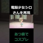 あつ森でコスプレ（再現）