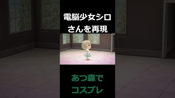 あつ森でコスプレ（再現）