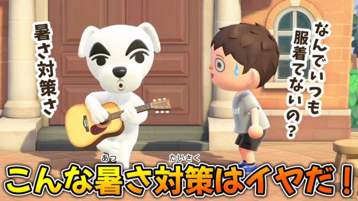 【あつ森アニメ】こんな暑さ対策はイヤだ！【あつまれどうぶつの森】