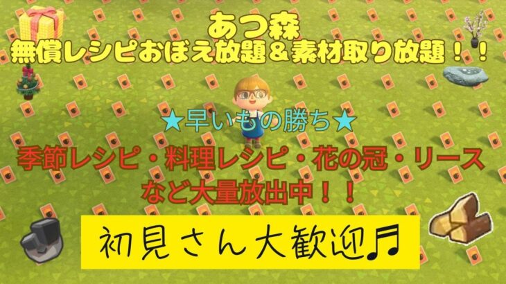 【あつ森】豪華レシピ無償おぼえ放題＆素材取り放題無償配布会！！季節レシピ・花の冠、リースレシピを大放出！！早い者勝ち♬*^▽^*)是非遊びに来てね(^^♪