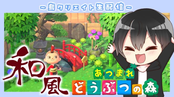 【あつ森】休日はまったり島クリ！和風エリア発展させる ！