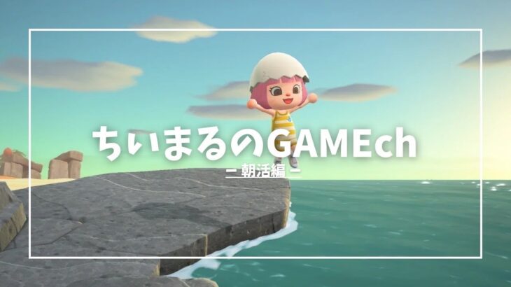 ちいまるのゲーム配信　　＃あつもり　＃あつ森　　＃あつまれどうぶつの森