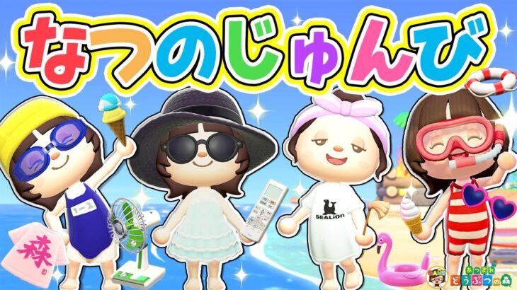 【あつ森】ズボラ女子夏準備あるあるルーティン🌈☀️【あつまれどうぶつの森】