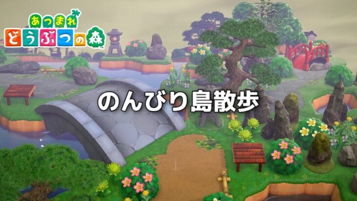 【あつ森】雨音と島時間。ゆるっと朝のあつ森散歩　【あつまれどうぶつの森】