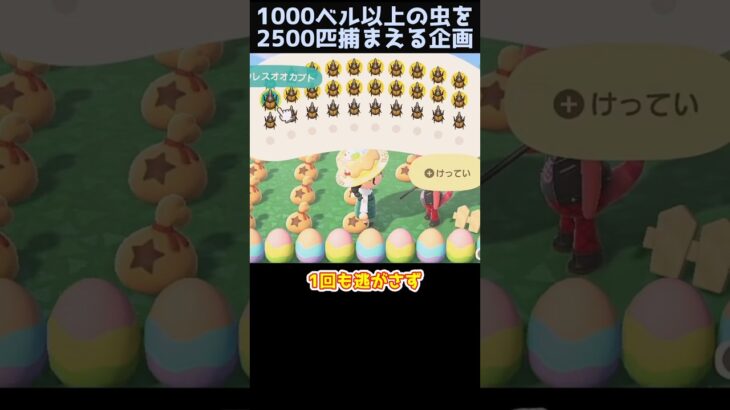 【あつ森】≪虫捕り企画番外編≫２５００匹中　超レア虫は何匹？　　　　　　　　　　　　 #ゆっくり実況　 #あつ森　 #どう森