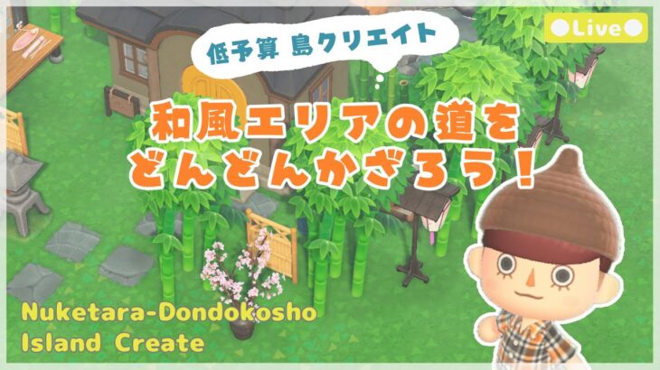 【あつ森 | ライブ】和風エリアの道をどんどんかざろう‼️🎋【低予算島クリエイト | ぬけたらどんどこしょ島】＃３５