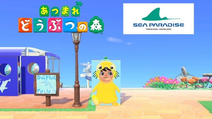 あつ森「八景島シーパラダイス公式」の島が楽しすぎる