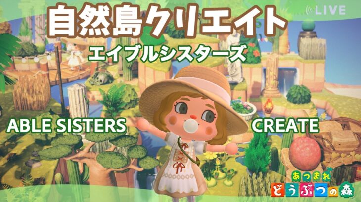 【あつ森】エイブルシスターズ周辺｜島クリ自然島｜ライブ【あつまれどうぶつの森】