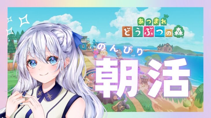 【あつ森】新住民さんよろしくお願いします！朝活雑談作業あつ森 ₊˚✧【日奈森にいな/あつまれどうぶつの森/朝活/初見さん歓迎】