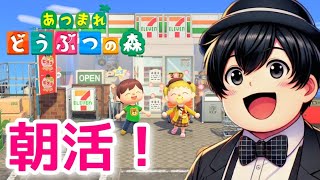 少し遅めの朝。あつ森する生配信【あつまれどうぶつの森】