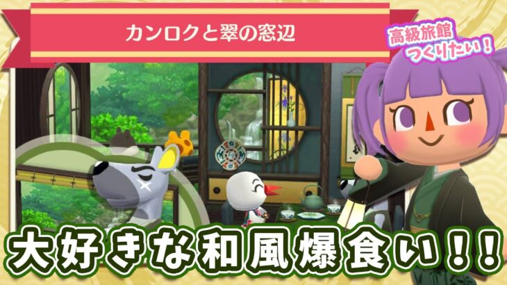 【ポケ森コンプ】カンロクの和風クッキー爆食い！！！【どうぶつの森ポケットキャンプ】
