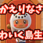 【夕飯前にあつ森！】雑談パーティー🎉今日もお疲れさまです～